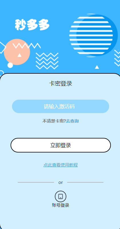 云端秒抢秒多多月卡激活码发卡网-云端秒抢秒多多软件登录地址官网